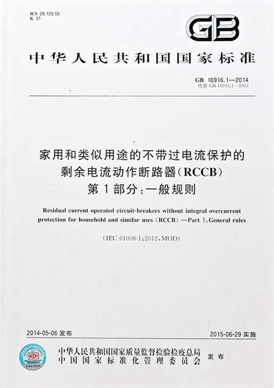 家用和類似用途的帶或不帶過電流保護的剩余電流動作斷路器