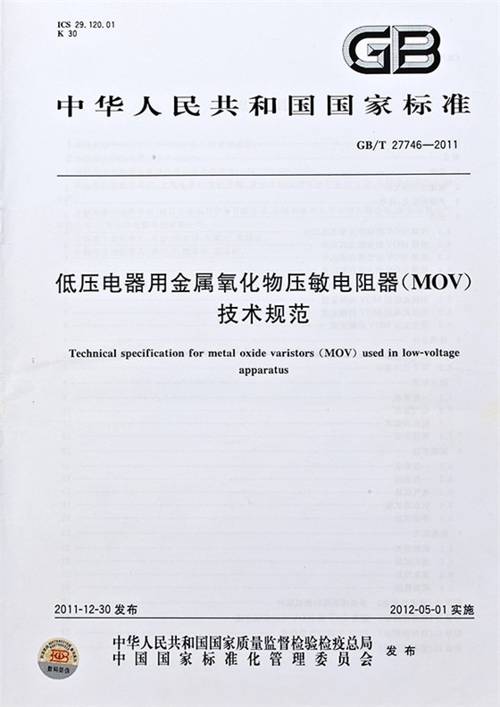 低壓電器用金屬氧化物壓敏電阻器技術規范