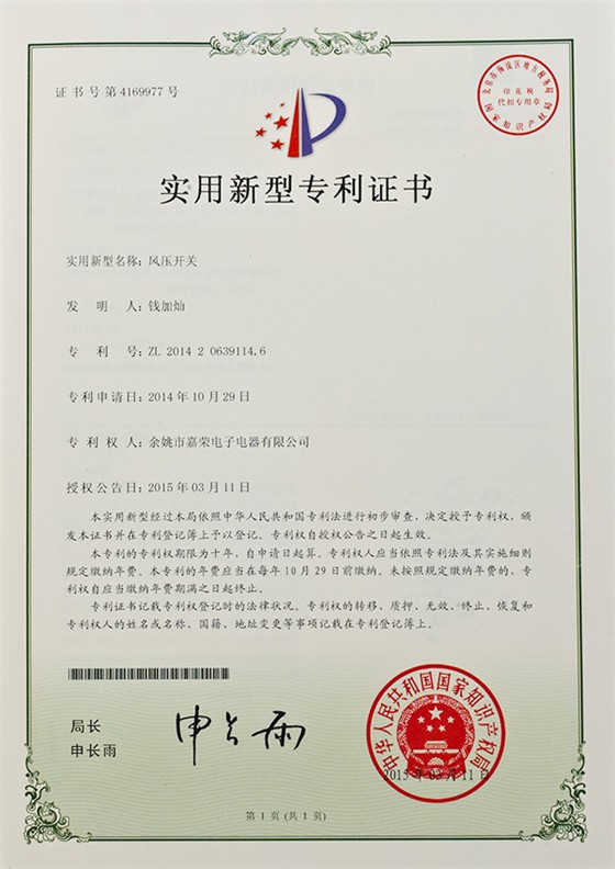 風壓開關實用新型專利證書
