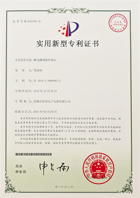 斷電跳閘保護插頭證書