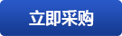 立即采購