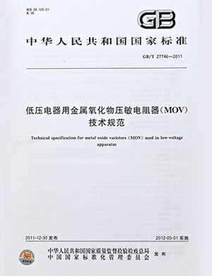 低壓電器用金屬氧化物壓敏電阻器技術規范